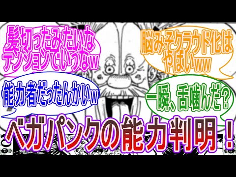 【最新1067話】ベガパンクの悪魔の実が判明「ノミノミの実」に対する読者の反応集【ワンピース 反応集 考察 ネタバレ】