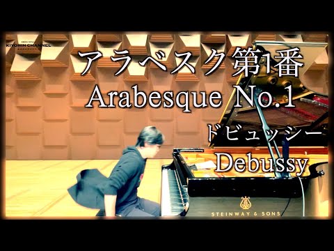 【アラベスク第1番 /Arabesque No.1】ドビュッシー Debussy