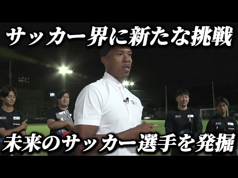 【密着】サッカー界の新たな可能性。現役サッカー選手が挑む、新感覚イベントへの挑戦。