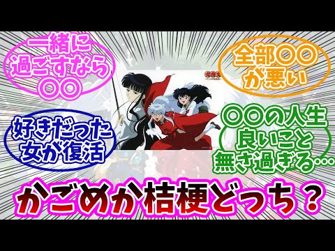 【犬夜叉】かごめもいいけど桔梗もいいよね…皆はどっち？みんなの反応まとめ。