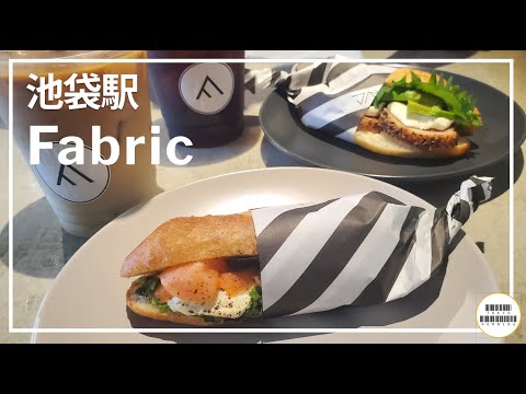 【Fabric】最高のサンドウィッチと最高のコーヒー【池袋】