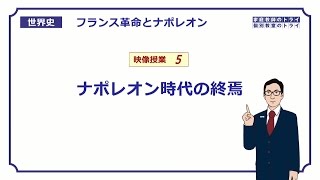 【世界史】　フランス革命５　ナポレオン時代の終焉　（１４分）