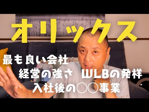 オリックス〜就活生が入るべき会社No.1〜 #推しの企業