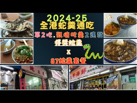 [為食飯團 - 103]2024-25 蛇羹全港通吃 | 觀塘食蛇羹2連發 | 得獎蛇羹 | 87蚊蛇羹套餐 | 糯米飯 | 蛇湯 | 抵食套餐 | 謝謝