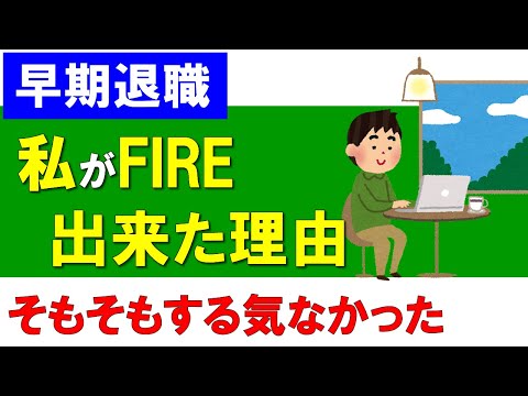 【早期退職】その気がなかった私がFIREできた理由