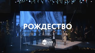 Рождество | It’s Christmas | Planetshakers - Cover M.Worship