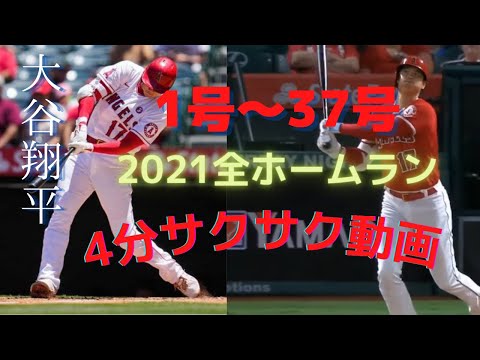 【大谷翔平】今シーズン本塁打1号～37号！平均飛距離がエグい！ムダ無くサクッと編集