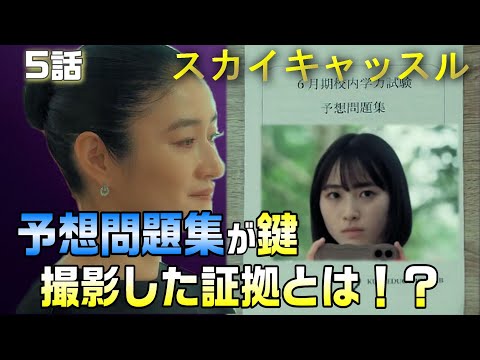 【スカイキャッスル　ドラマ考察＃6】5話 九条の思惑が判明。未久が撮影するのは九条の秘密。予想問題集が鍵