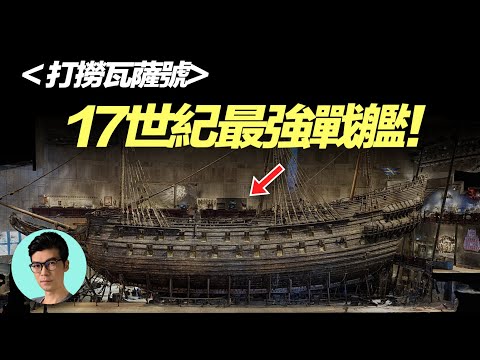 重金打造的最強戰艦，為何下水即沉沒？打撈17世紀瑞典超級戰艦瓦薩號「曉涵哥來了」