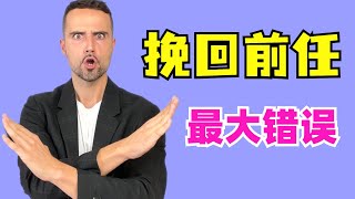 如何挽回爱情：分手后想要挽回前任，绝不能犯这个错误！