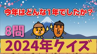 【高齢者施設向け・脳トレ・クイズ】2024年、今年を振り返ってみましょう！！！問題は8問⭐全問正解目指してくださいね～！！！