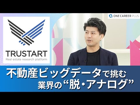 【TRUSTART株式会社】ワンキャリアプラス企業説明会｜どんな事業・ビジョンで業界の“不”を解決するのか / 大手企業 ・大手スタートアップからTRUSTARTに転職した理由とは？