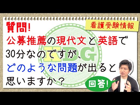 【質問回答】公募推薦の現代文と英語で30分なのですが、どのような問題が出ると思いますか？