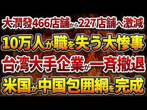 大潤發466店舗から227店舗へ激減！10万人が職を失う大惨事！台湾大手企業が一斉撤退！米国が中国包囲網を完成！