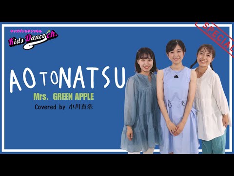 【運動会ダンス、簡単振付】青と夏/Mrs.GREEN APPLE(+1 ver.) Covered by 小川真奈、青と夏【小学校、お遊戯会、キッズダンス】