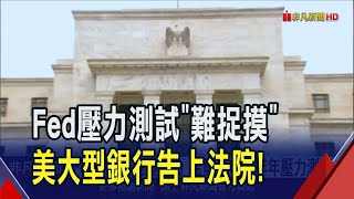 美銀行業控Fed搞神祕 要求"壓力測試"透明化! 批Fed壓力測試過時又徒增負擔 美銀行業興訟｜非凡財經新聞｜20241225