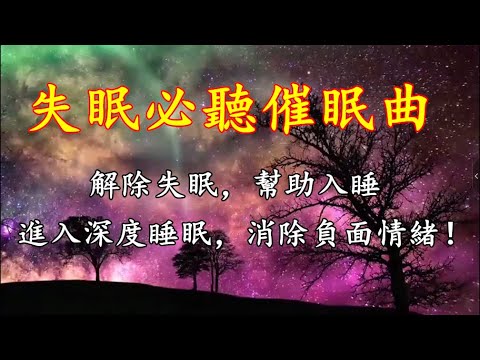 失眠必听催眠曲 | 解除失眠，幫助入睡，进入深度睡眠，消除负面情绪，适合瑜伽和催眠