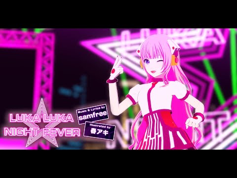 【MMD】Luka Luka★Night Fever【巡音ルカ】