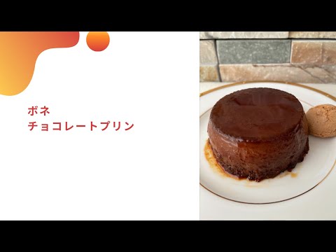 ボネ　白砂糖控えめ　ピエモンテ州のチョコレートプリン　イタリア料理教室　東京都小平市