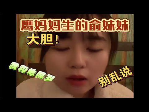 粉丝ID触怒战鹰【鹰妈妈生的俞妹妹】，我和她是同龄人，别乱说！回家后正常直播！直言最近太忙了，手机都没空看！