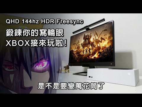 XSS接HDR 144hz電競娛樂螢幕 BenQ EX2780Q詳細評測 強化你的寫輪眼!!