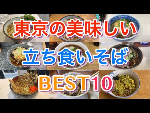 【立ち食いそば】東京の美味しい立ち食いそばBEST１０