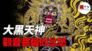 佛家最強保護神，大黑天神“救怙主”“瑪哈嘎拉”，十一面觀音菩薩的忿怒，財神咒|seeker大师兄