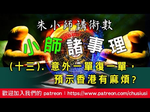 小師諸事理 -- (十三). 意外一單復一單，預示香港有麻煩?