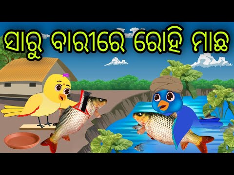 ସାରୁ ବାରିରେ ରୋହି ମାଛ | Saru Barire Rohi Machha | Tiki Chadhei Gapa | Odia Chadhei Gapa | New Story