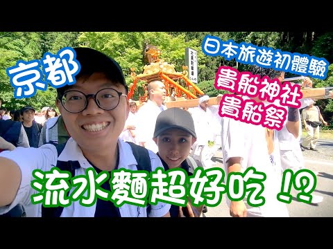 貴船神社 貴船祭/流水麵/京都旅遊/日本旅遊/合在憶起去旅遊