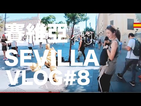 小米挖哥｜西班牙VLOG｜#8 塞維亞 卡門