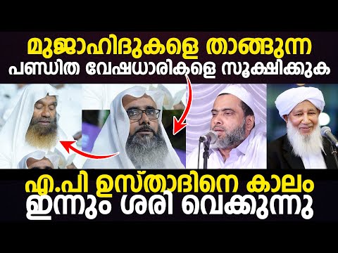 മുജാഹിദുകളെ താങ്ങുന്ന ഈ പണ്ഡിത വേഷധാരികളെ സൂക്ഷിക്കുക; എ.പി ഉസ്താദിനെ കാലം ഇന്നും ശരി വെക്കുന്നു