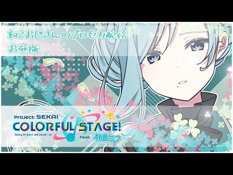 ねこおじさんのプロセカ配信　お昼版　給料日までは2炊きでイベラン　希望があれば参加型　2/21