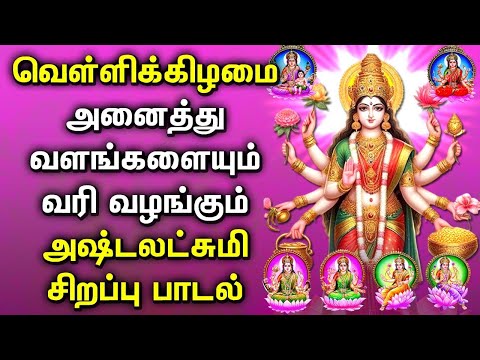 ASHTA LAKSHMI WILL FILL YOU WITH PROSPERITY | Lakshmi Devi Padalgal | Best Tamil Devotional Songs