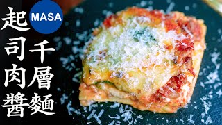 起司肉醬千層麵/ Lasagna| MASAの料理ABC