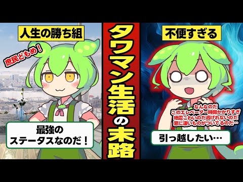 タワマン生活をしたずんだもんの末路【ずんだもん＆ゆっくり解説】