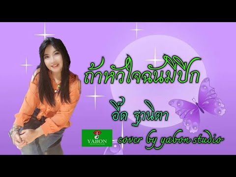 ถ้าหัวใจฉันมีปีก [Cover by YABON & อี๊ด] เพลงนี้้ทำขึ้นเพื่ออนุรักษ์