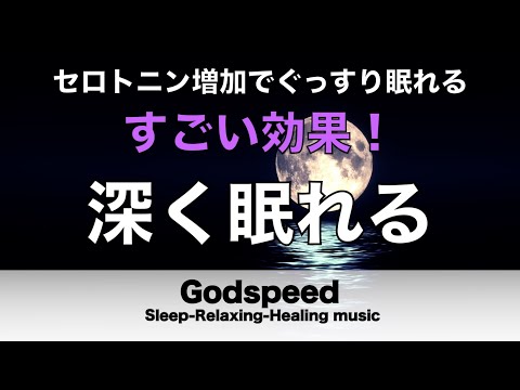 すごい効果 ！【熟睡できる音楽 疲労回復】夜眠れないとき聴く快眠音楽 短い睡眠でも朝スッキリ！ 超熟睡・睡眠用bgm・リラックス音楽・癒し音楽・眠れる曲 Deep Sleep Music#209