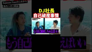 DJ社長自己破産の予定は...【青汁王子切り抜き】