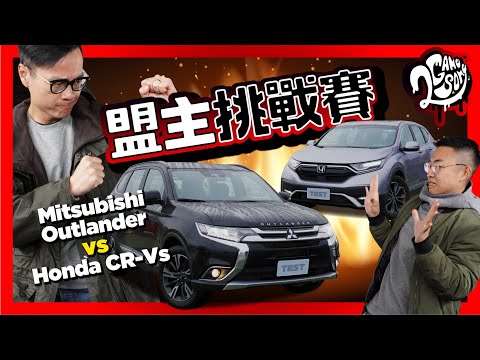 【盟主挑戰賽】國產中型休旅王大戰！Mitsubishi Outlander vs Honda CR-V 七大面向比給你看！👀