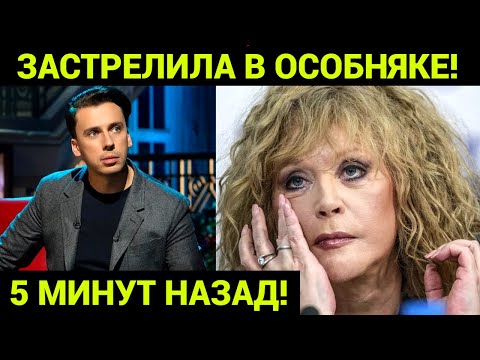 5 МИНУТ НАЗАД! ЧП, ПУГАЧЕВА ШОКИРОВАЛА СВОИМ ПОСТУПКОМ!