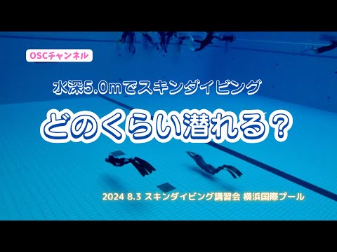 【水深5.0mプール】どのくらい潜れる？OSCスキンダイビング講習会（基礎編・応用実践編）の練習風景 in 横浜国際プール