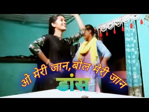 ओ मेरी जान बोल मेरी जान #डांस#@AnjaliKumari-c