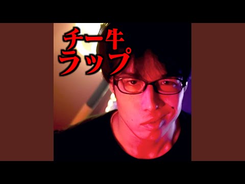 チー牛ラップ ～Cow and CheeZe～ feat. チー牛（アカペラ）