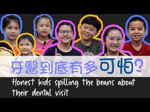 EP 36：牙醫真的那麼可怕嗎？ Honest kids spilling the beans about their dental visit