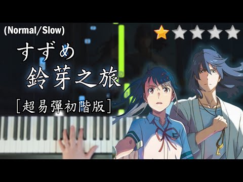 Suzume/すずめ | RADWIMPS | Suzume no Tojimari | VERY　EASY Piano Tutorial