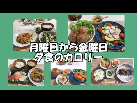 普段食べている夕食のカロリーを計算してみました。料理の作り方も簡単に載せています。参考にしてもらえると嬉しいです！