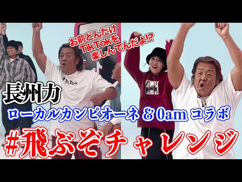 【コラボ】長州力がTikTokでローカルカンピオーネ&0amとダンス【武藤敬司】