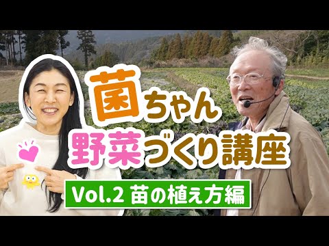 【菌ちゃんふぁーむ Vol.2】菌ちゃん野菜づくり実践研修会 苗の植え方 化学肥料が地下水を汚染 吉田俊道先生