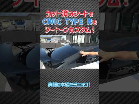 ↑上のタイトルタップで本編へ！【シビックタイプR】手軽に２トーンラッピング！！#シビックタイプr  #civic #typer #ラッピング #ラッピングdiy #diy